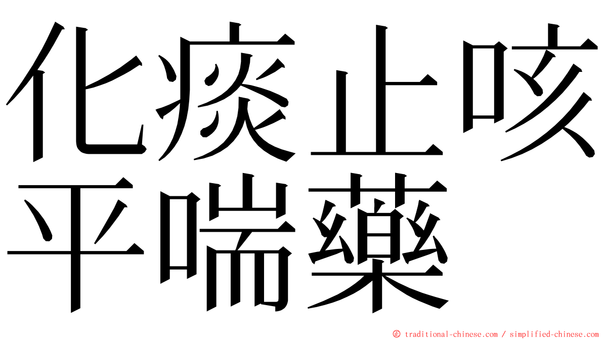 化痰止咳平喘藥 ming font