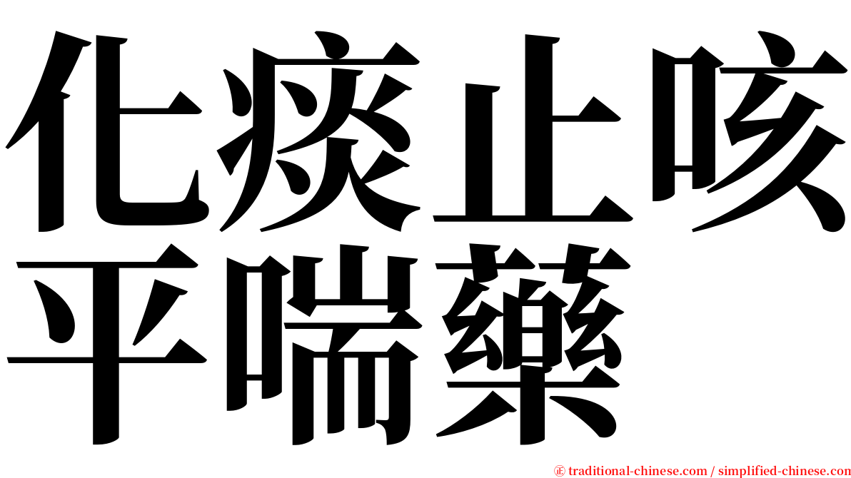 化痰止咳平喘藥 serif font