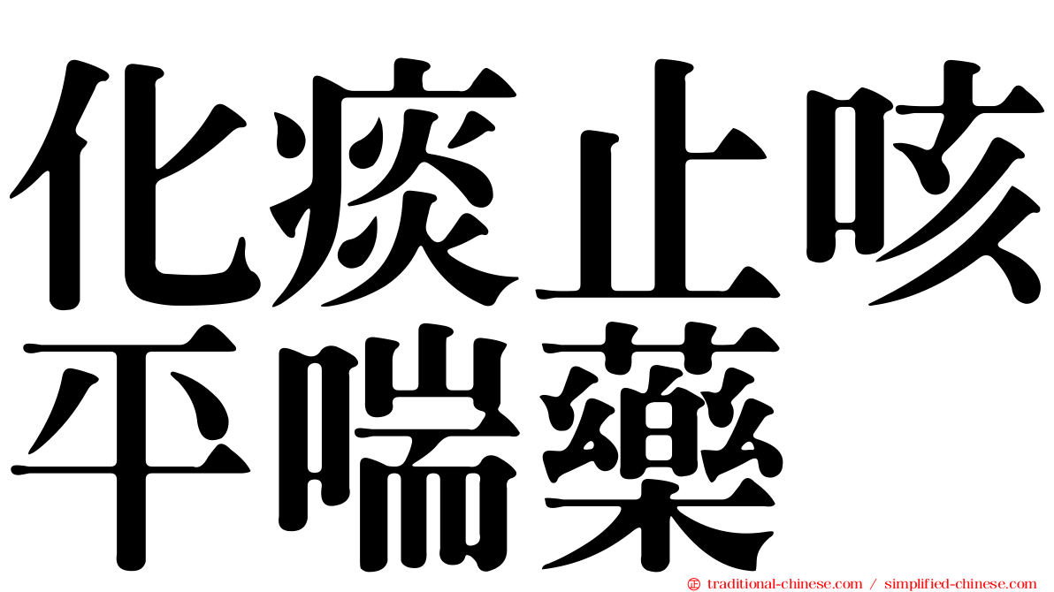 化痰止咳平喘藥