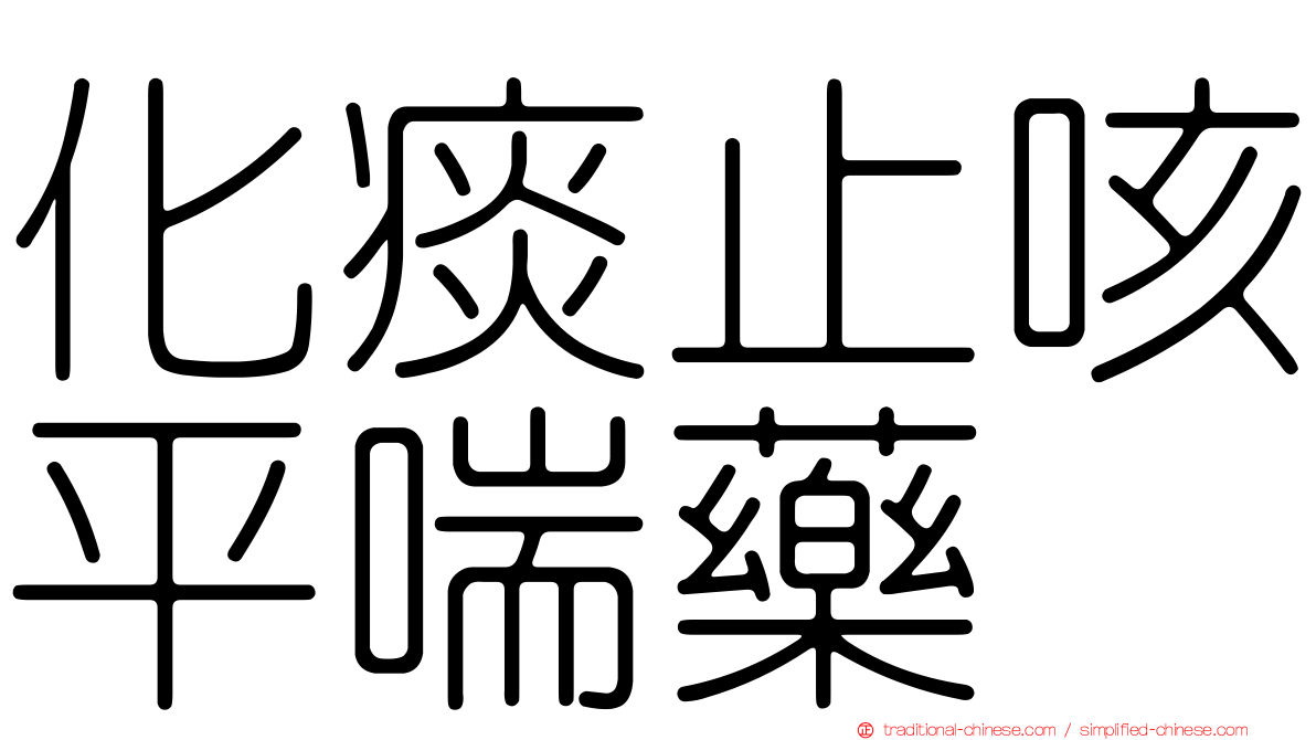 化痰止咳平喘藥