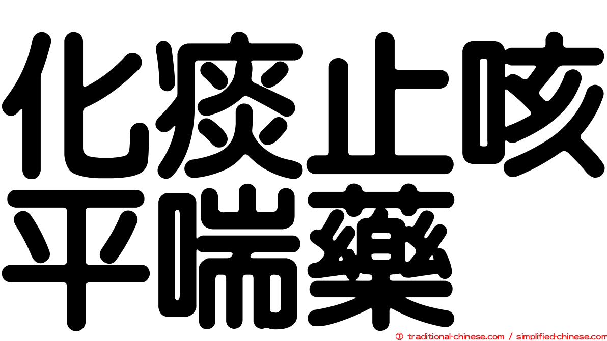 化痰止咳平喘藥