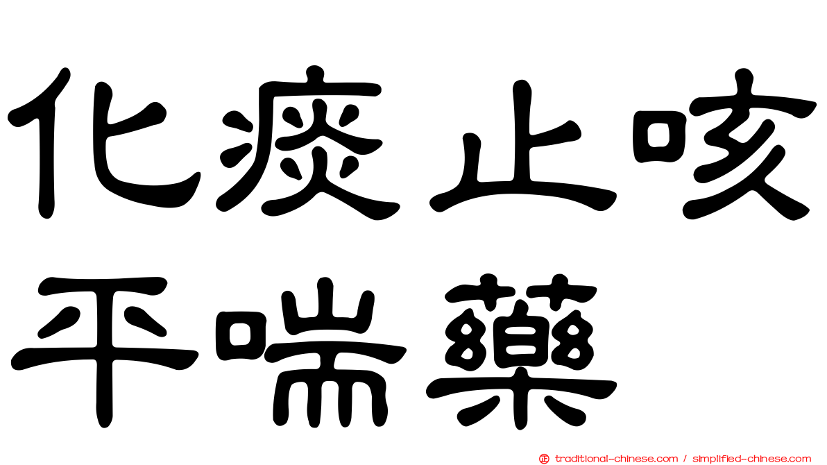 化痰止咳平喘藥