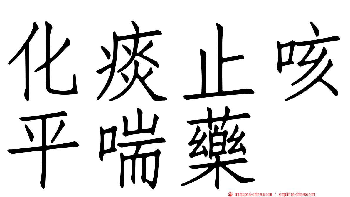 化痰止咳平喘藥
