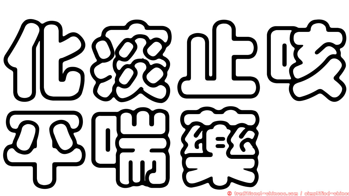 化痰止咳平喘藥