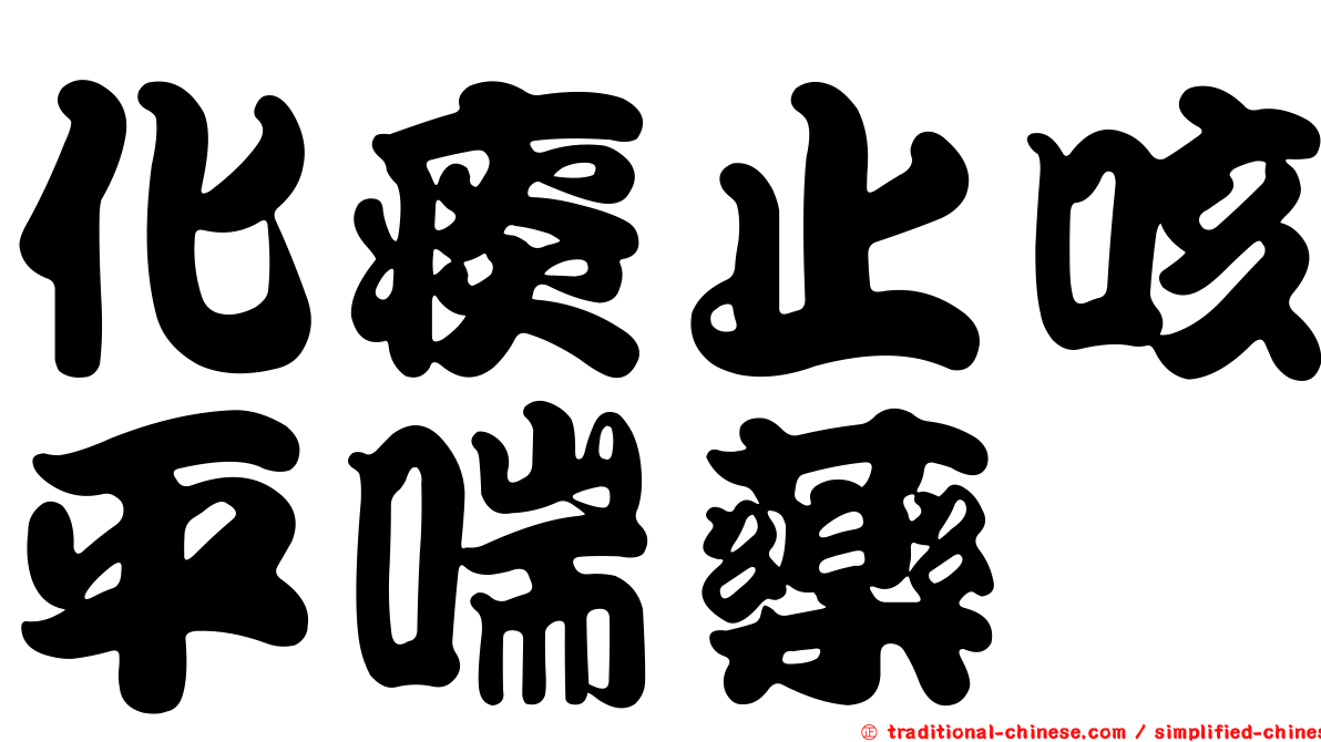 化痰止咳平喘藥