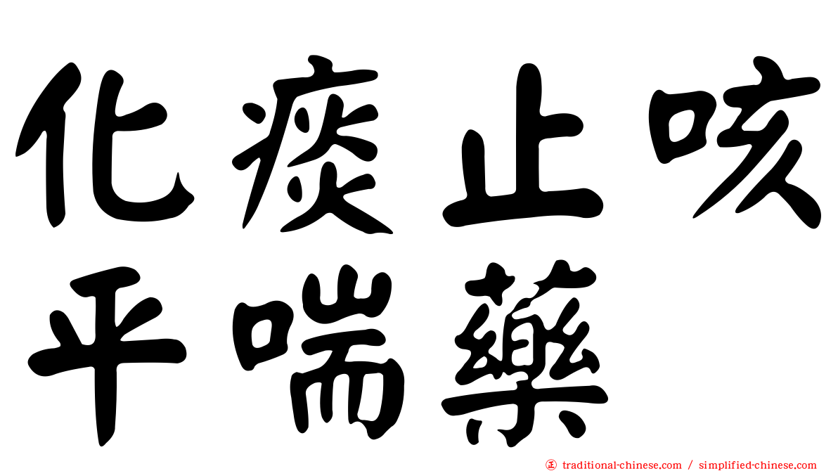 化痰止咳平喘藥