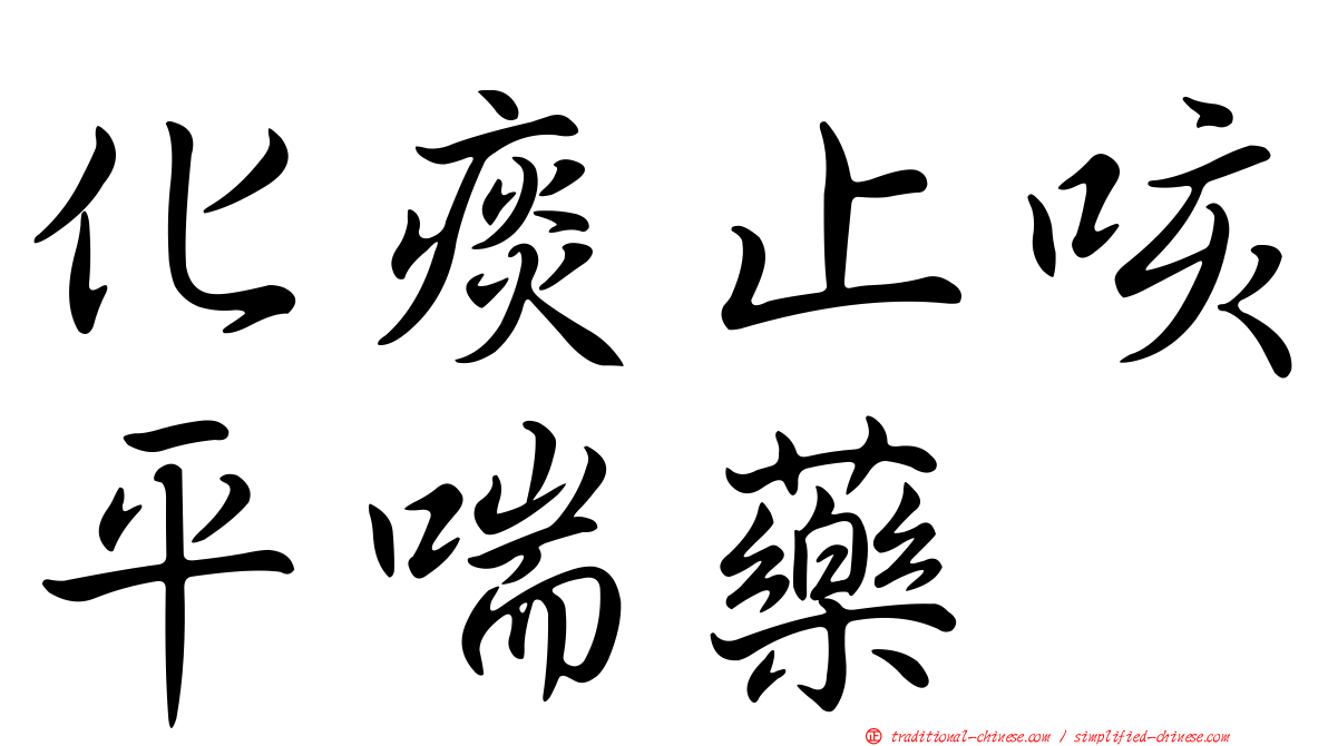 化痰止咳平喘藥
