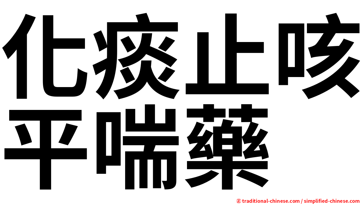 化痰止咳平喘藥