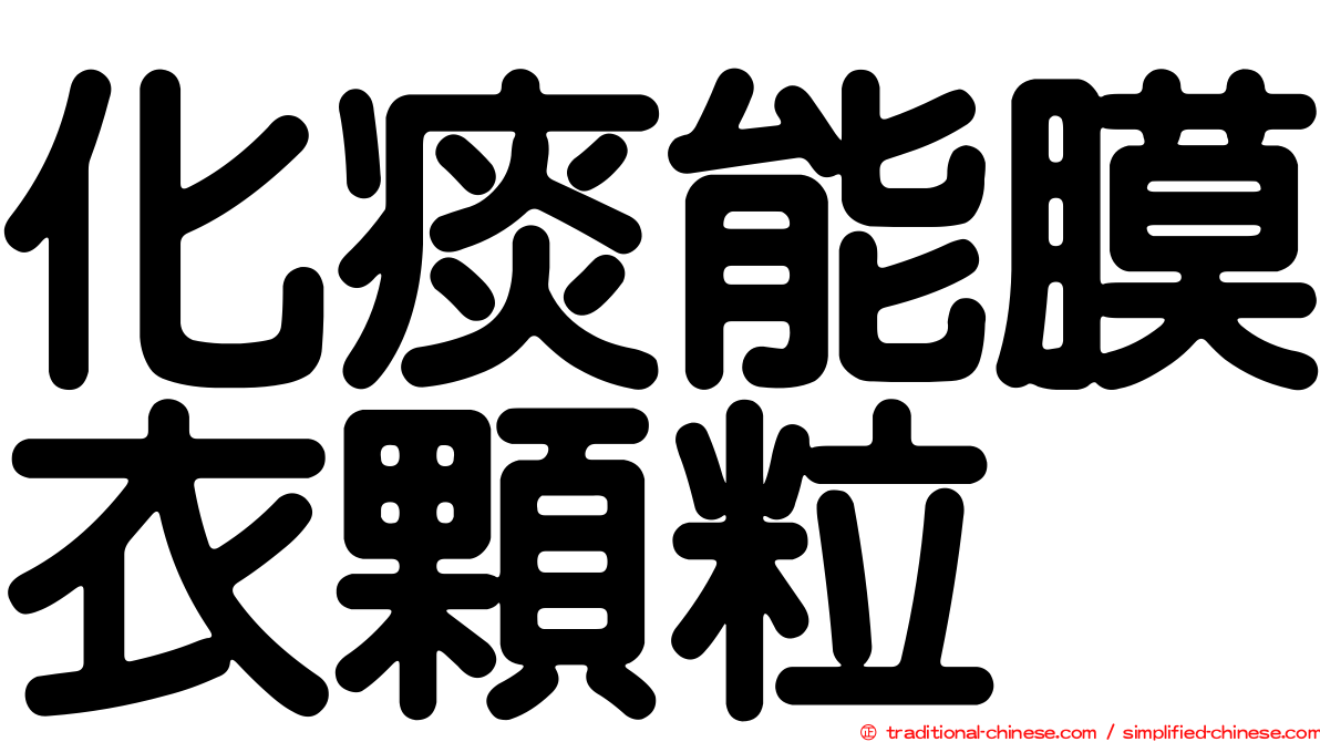 化痰能膜衣顆粒
