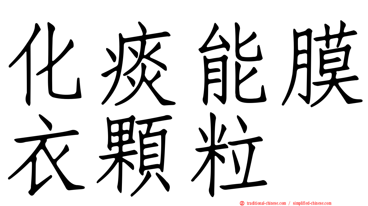 化痰能膜衣顆粒