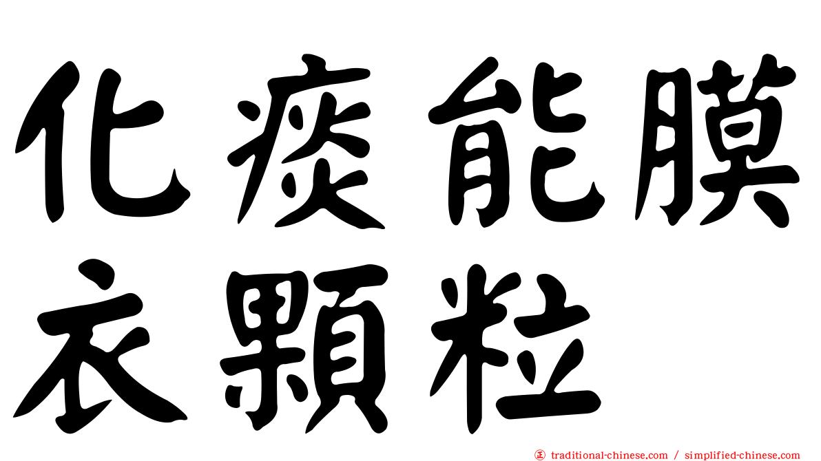 化痰能膜衣顆粒