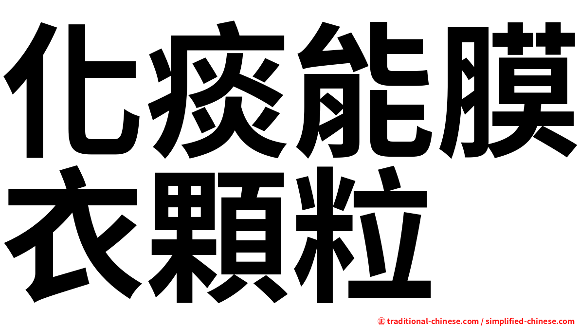 化痰能膜衣顆粒