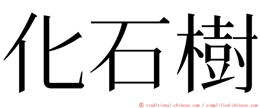 化石樹 ming font