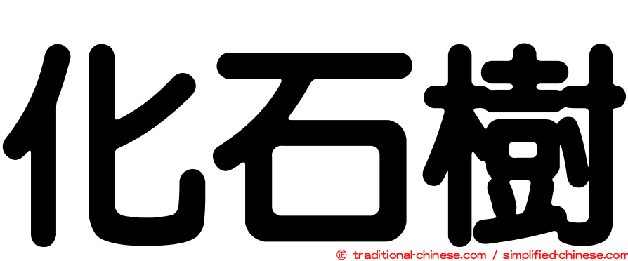 化石樹