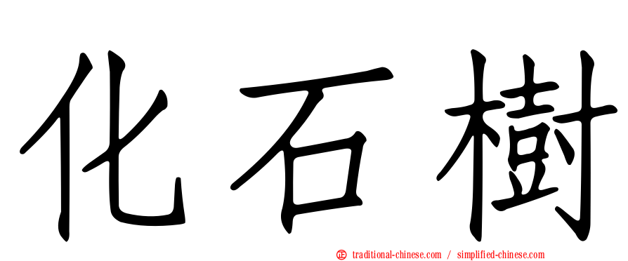化石樹