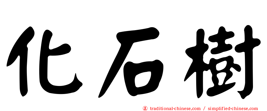 化石樹
