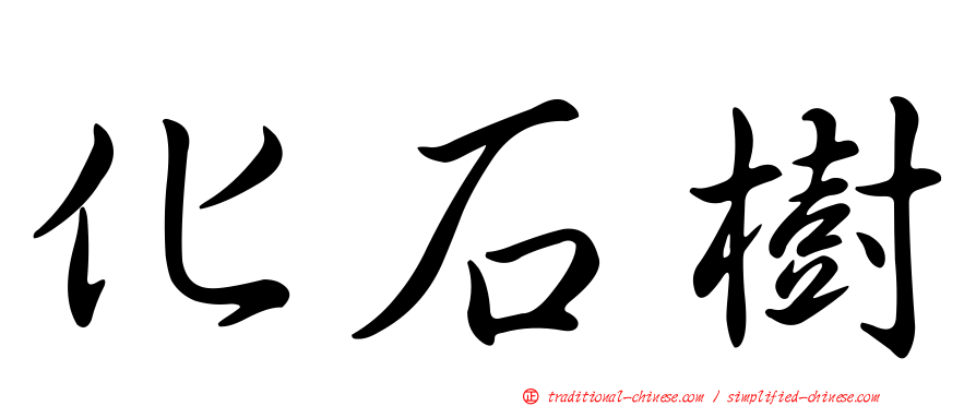 化石樹