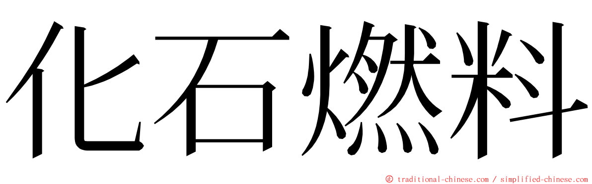 化石燃料 ming font