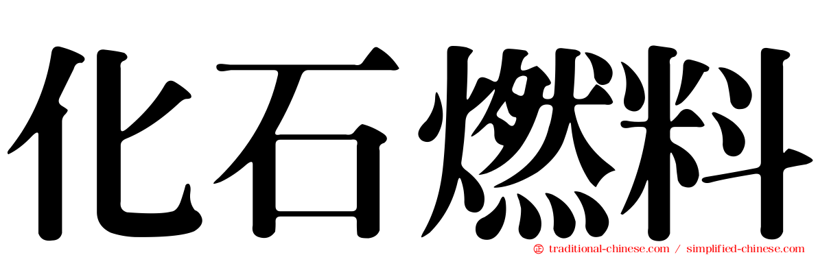 化石燃料