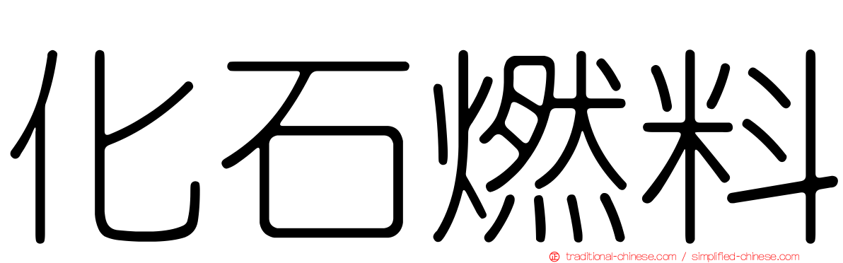化石燃料