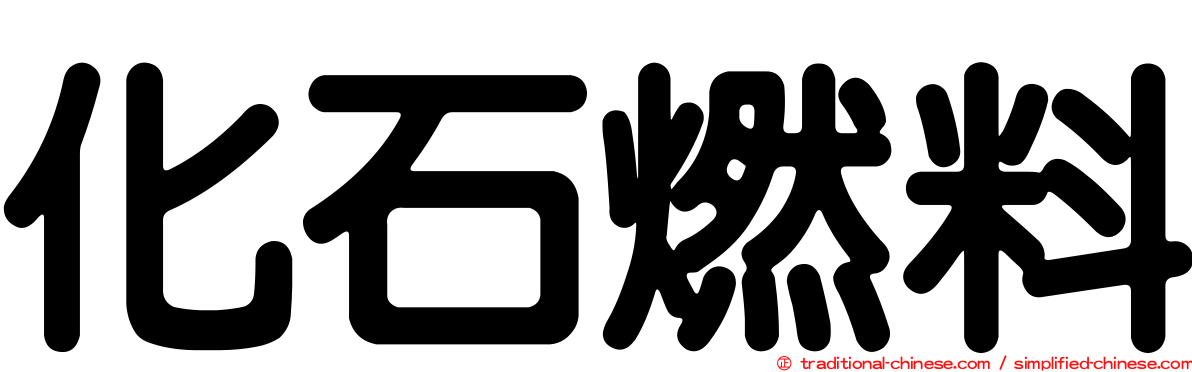 化石燃料