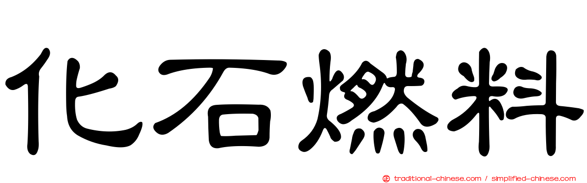 化石燃料