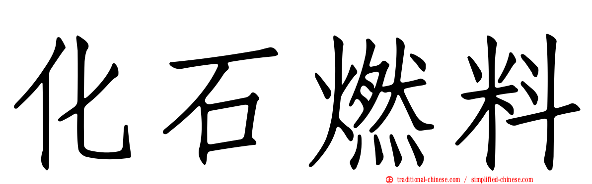化石燃料