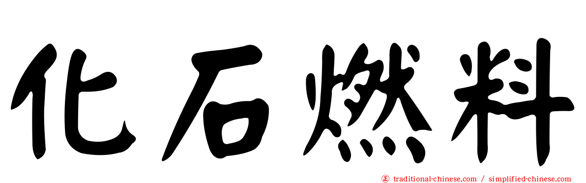 化石燃料