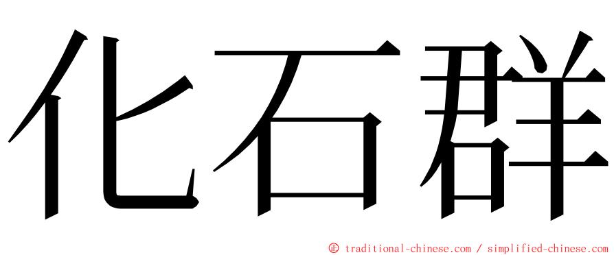 化石群 ming font