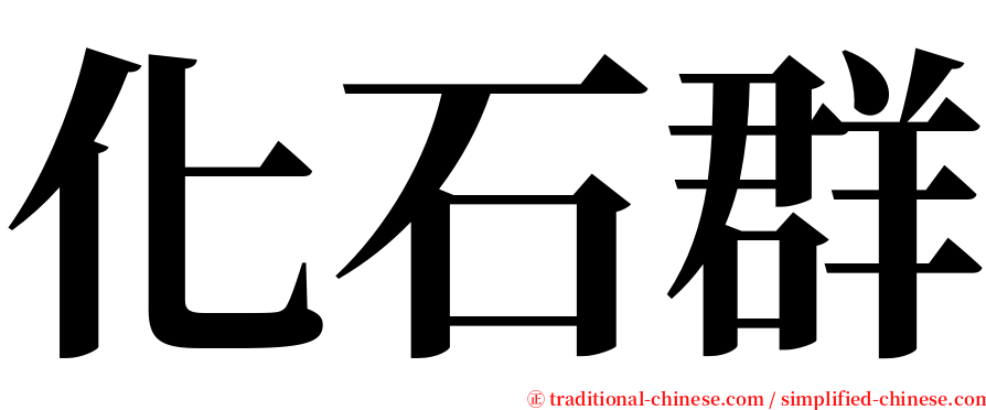 化石群 serif font