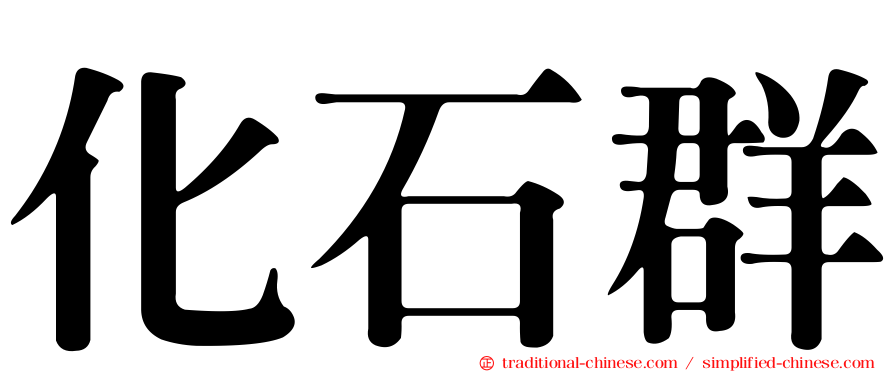 化石群