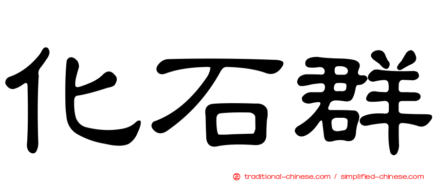 化石群