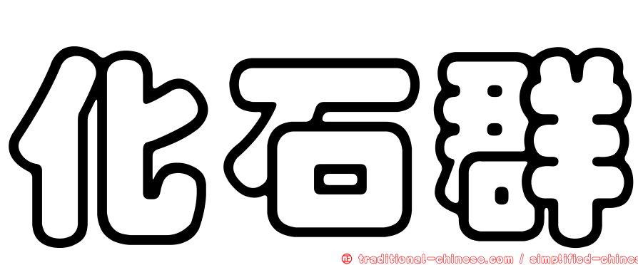 化石群