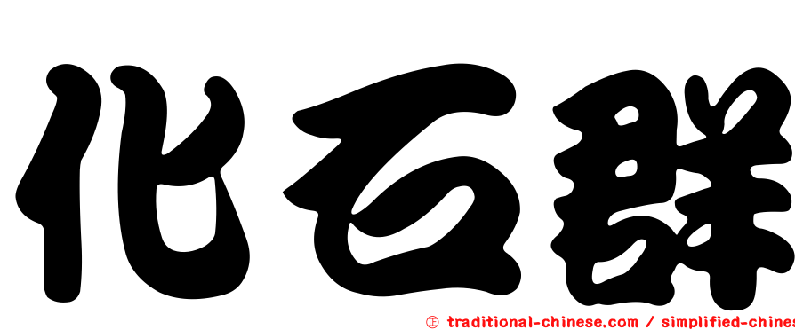 化石群