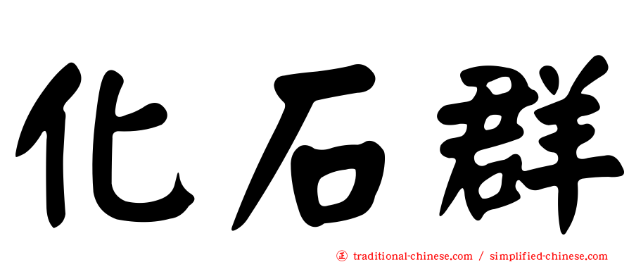 化石群