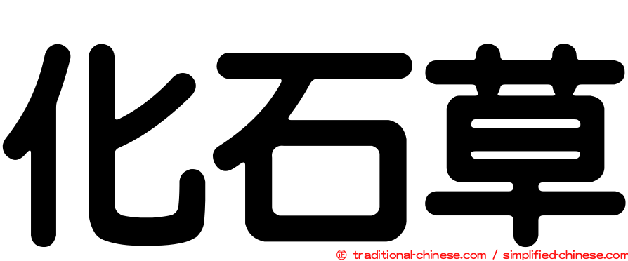 化石草