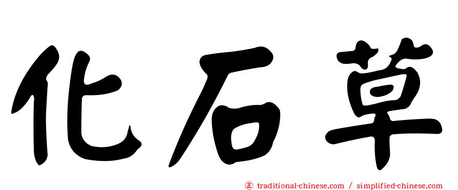 化石草