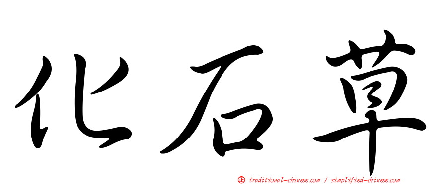 化石草