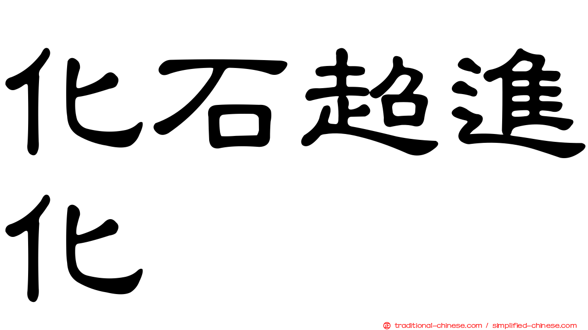 化石超進化