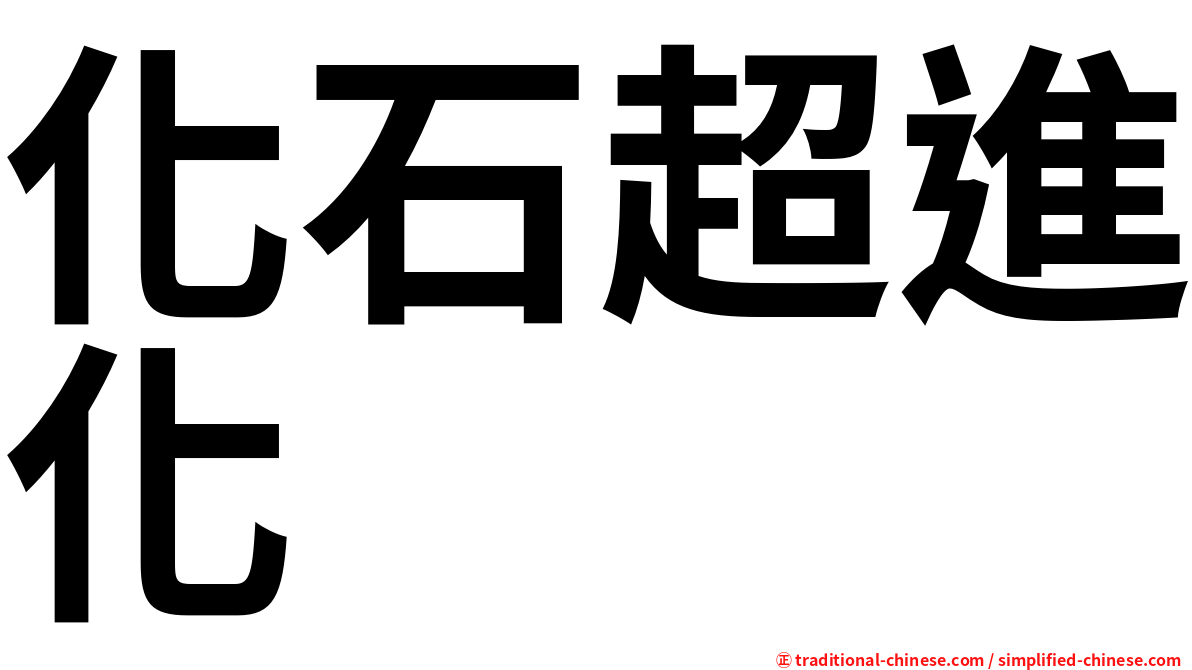 化石超進化
