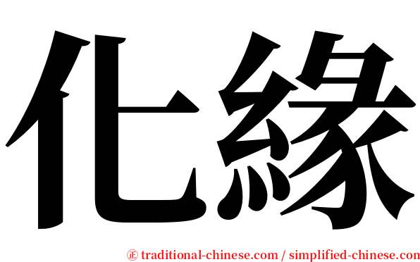 化緣 serif font