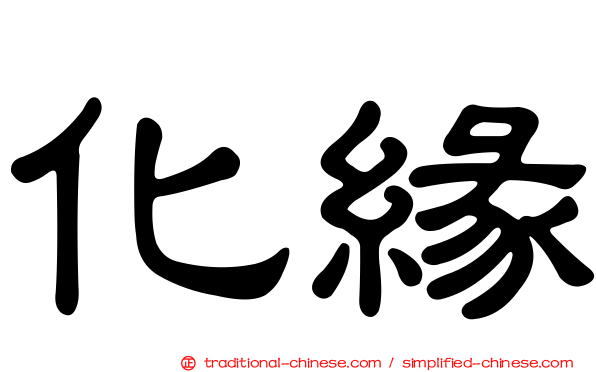 化緣