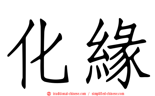 化緣