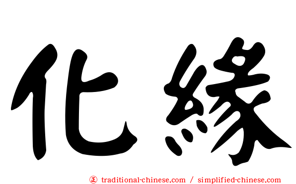 化緣