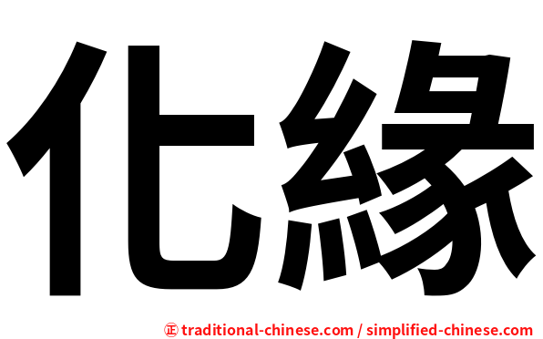 化緣