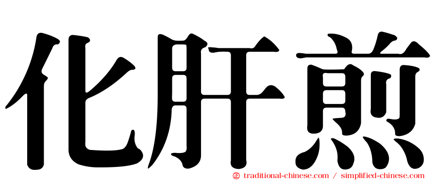 化肝煎