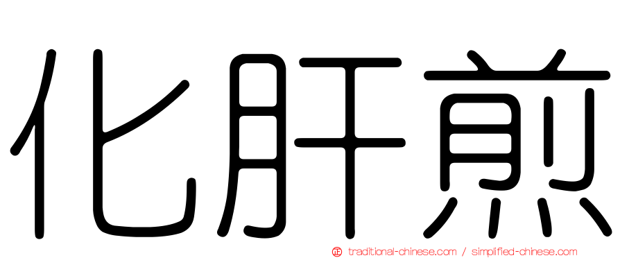化肝煎