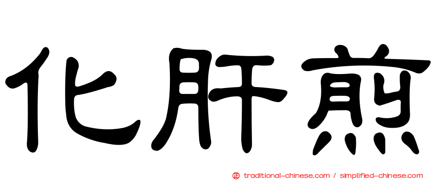 化肝煎