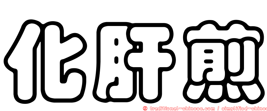化肝煎