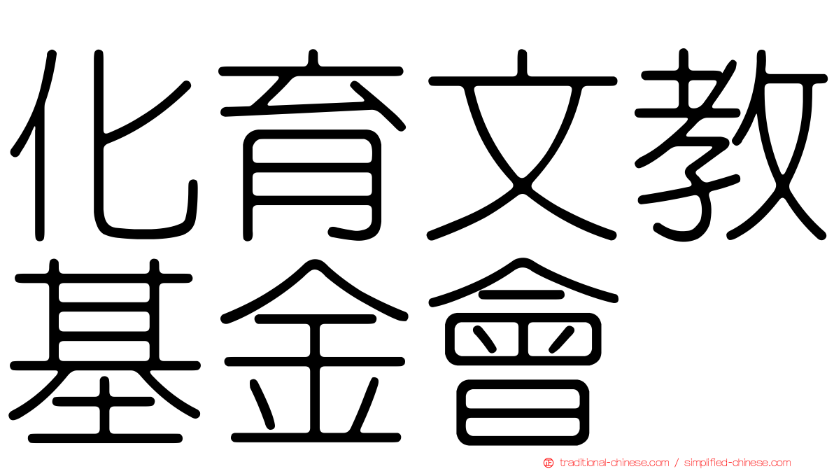 化育文教基金會